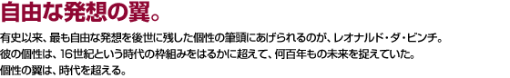 自由な発想の翼。