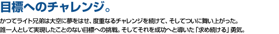 目標へのチャレンジ。