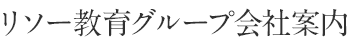 リソー教育グループ会社案内