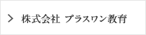 株式会社 プラスワン教育