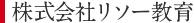 株式会社リソー教育