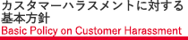 カスタマーハラスメントに対する基本方針