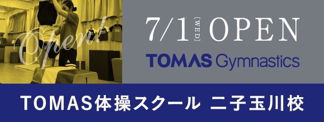 2020年7月 TOMAS体操スクール 二子玉川校