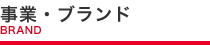 事業・ブランド