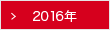 2016年