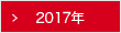 2017年