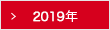 2019年