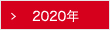 2020年