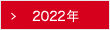 2022年