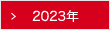 2023年