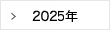 2025年