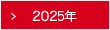 2025年