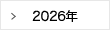 2026年
