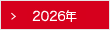 2026年