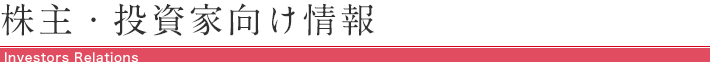 株主・投資家向け情報