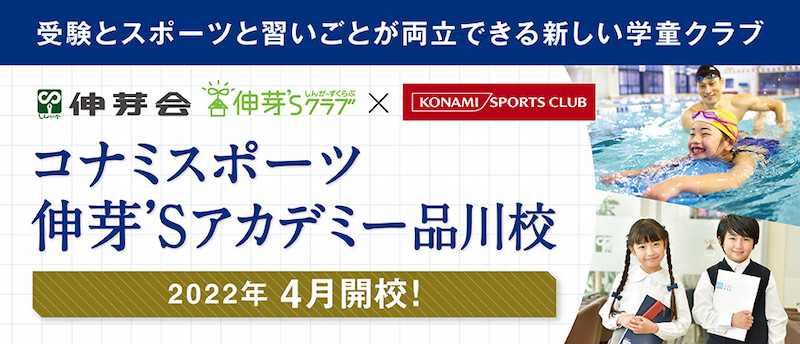 コナミスポーツ伸芽’Sアカデミー品川校 2022年4月開校