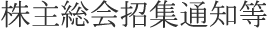 株主総会招集通知等