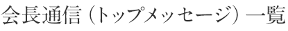 会長通信（トップメッセージ）一覧