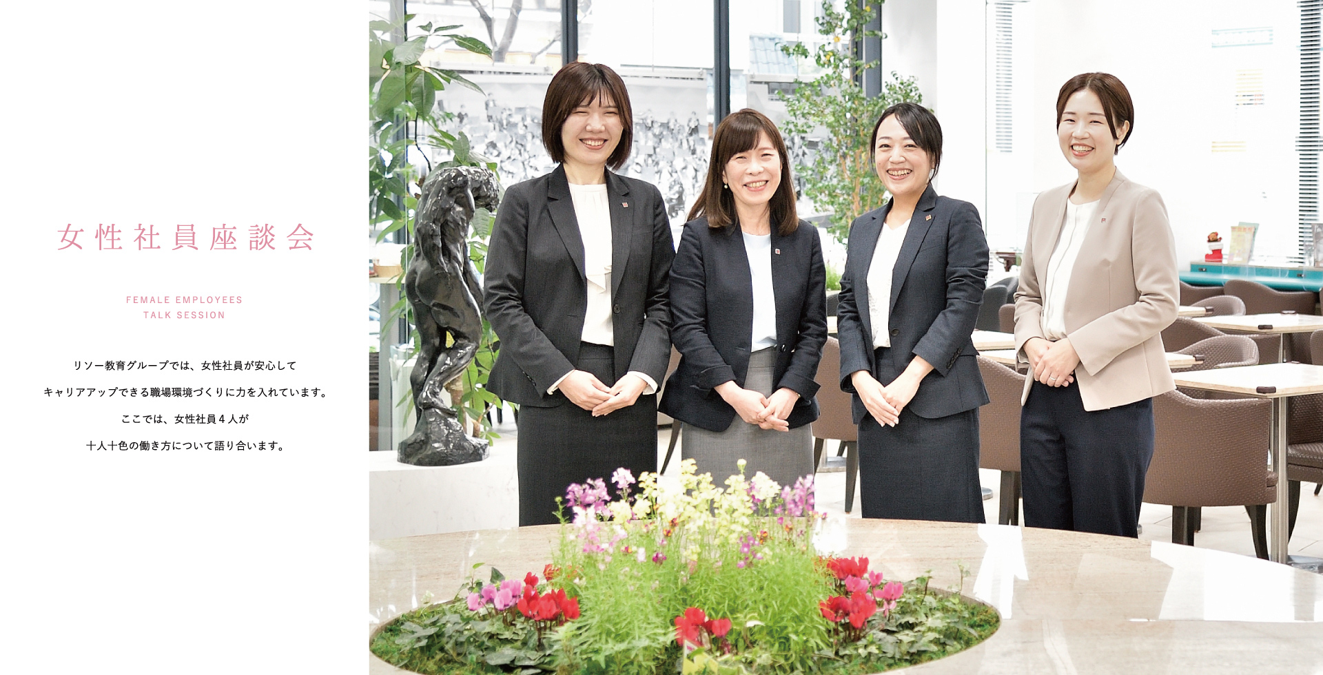 【女性社員座談会】リソー教育グループでは、女性社員が安心してキャリアアップできる職場環境づくりに力を入れています。ここでは、女性社員4人が十人十色の働き方について語り合います。