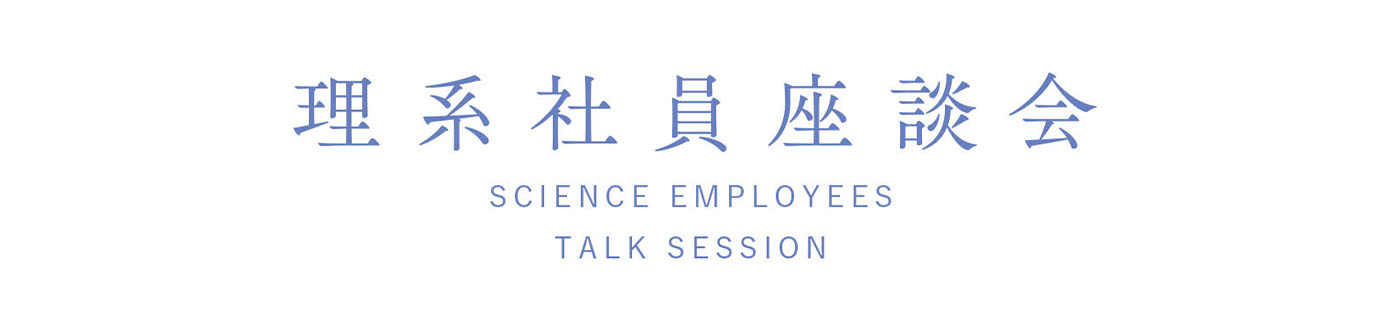 理系社員座談会