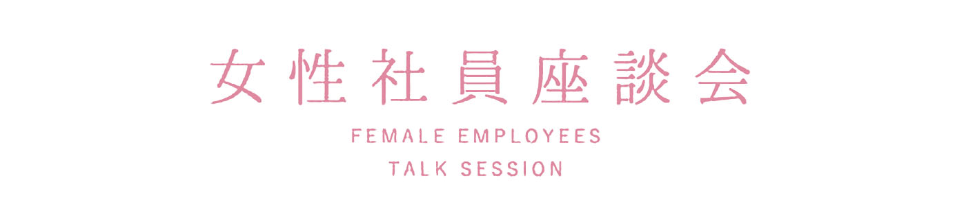 女性社員座談会