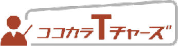 ココカラＴチャーズ