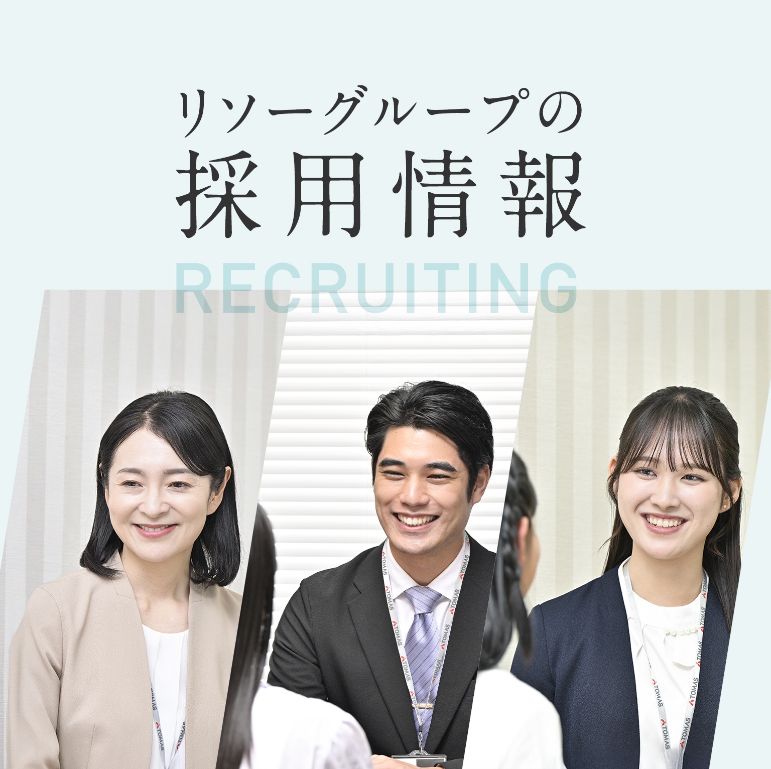 リソー教育グループの採用情報