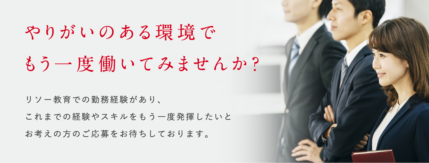 もう一度。あなたの力を教育企業で発揮しませんか？