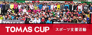 TOMAS CUP　スポーツ支援