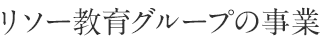 リソー教育グループの事業