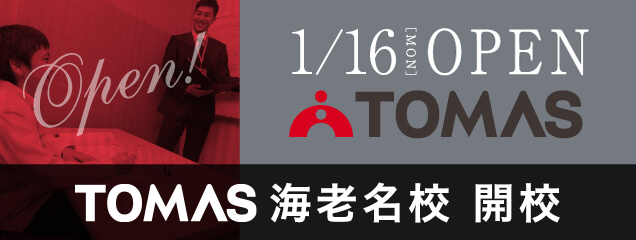 TOMAS海老名校新規開校
