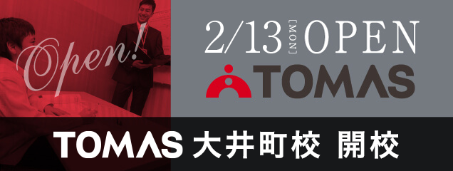 TOMAS大井町校新規開校