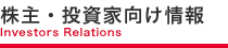 株主・投資家向け情報