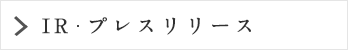 IR・プレスリリース